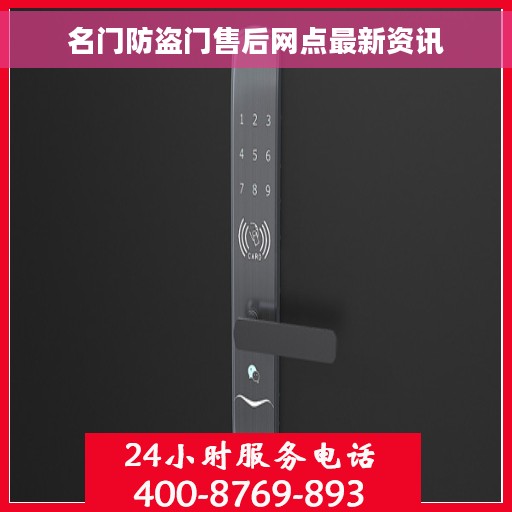名门防盗门售后网点最新资讯