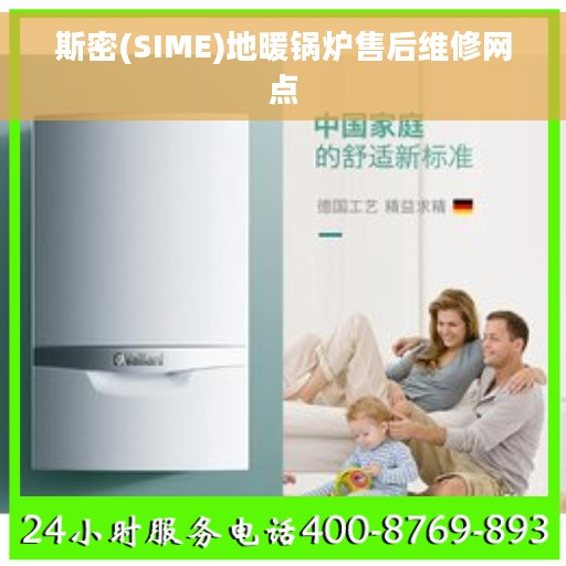 斯密(SIME)地暖锅炉售后维修网点