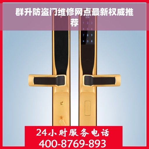 群升防盗门维修网点最新权威推荐