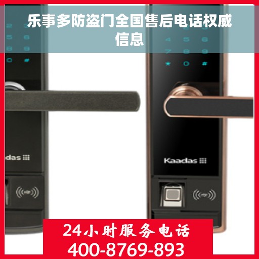乐事多防盗门全国售后电话权威信息 乐事多防盗门全国售后电话权威信息