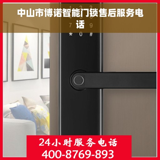 中山市博诺智能门锁售后服务电话