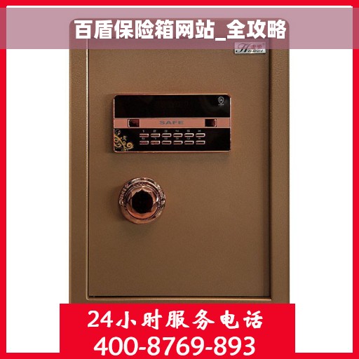 百盾保险箱网站_全攻略