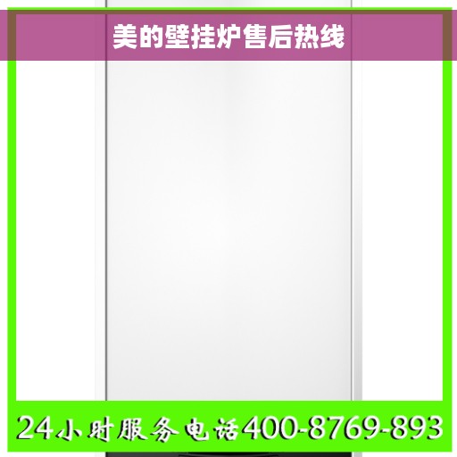 美的壁挂炉售后热线