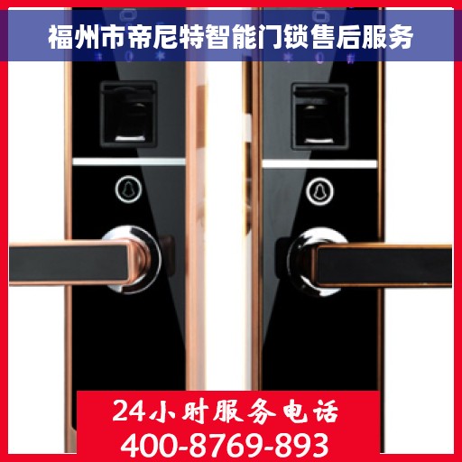 福州市帝尼特智能门锁售后服务