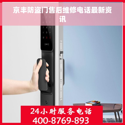 京丰防盗门售后维修电话最新资讯