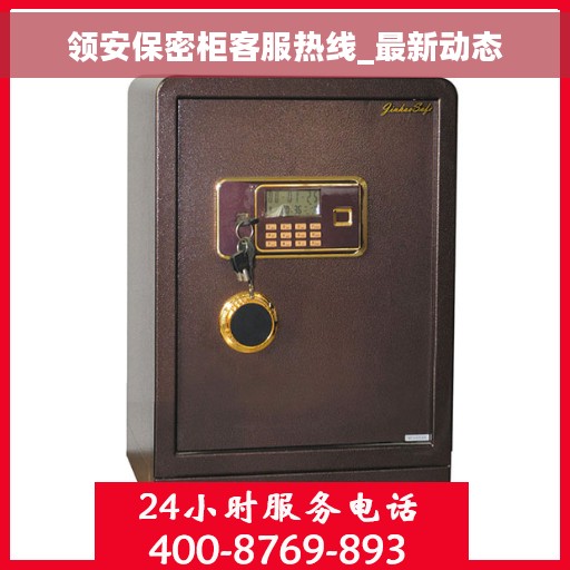 领安保密柜客服热线_最新动态