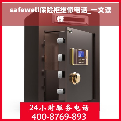 safewell保险柜维修电话_一文读懂