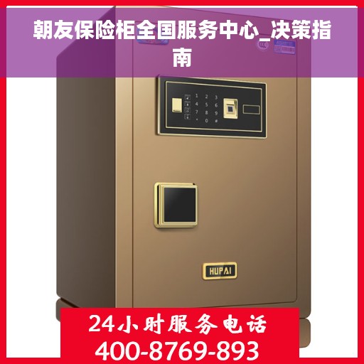 朝友保险柜全国服务中心_决策指南