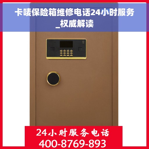 卡唛保险箱维修电话24小时服务_权威解读