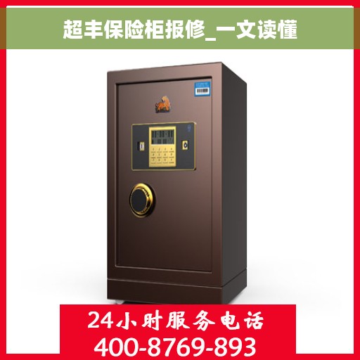 超丰保险柜报修_一文读懂