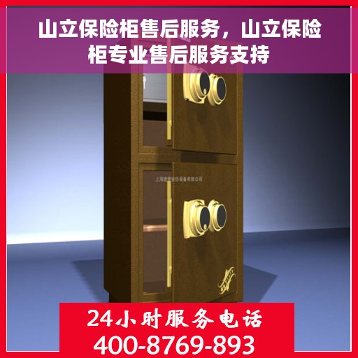 山立保险柜售后服务，山立保险柜专业售后服务支持