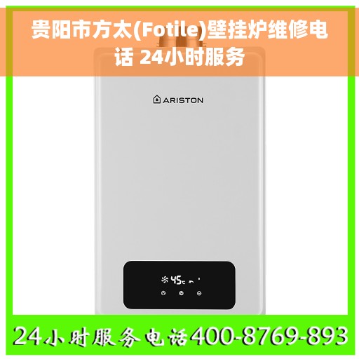 贵阳市方太(Fotile)壁挂炉维修电话 24小时服务