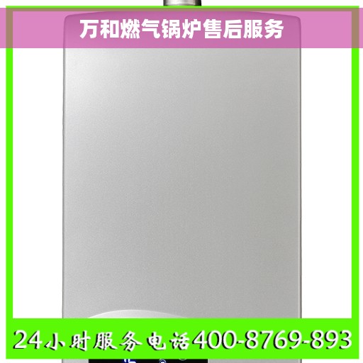 万和燃气锅炉售后服务