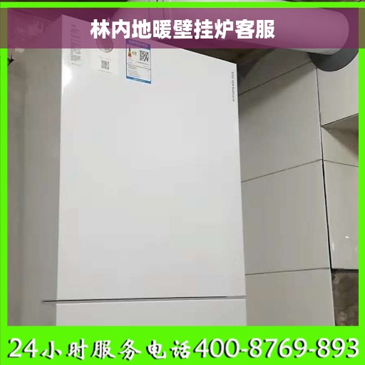 林内地暖壁挂炉客服