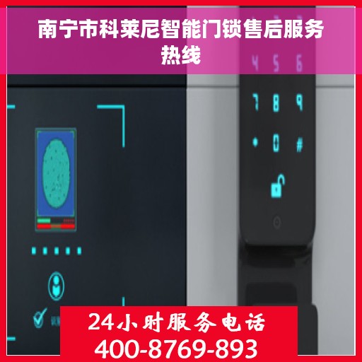南宁市科莱尼智能门锁售后服务热线