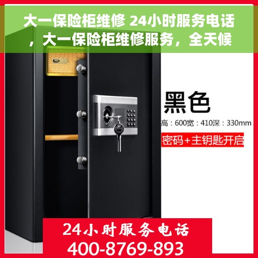 大一保险柜维修 24小时服务电话，大一保险柜维修服务，全天候24小时专业维修电话