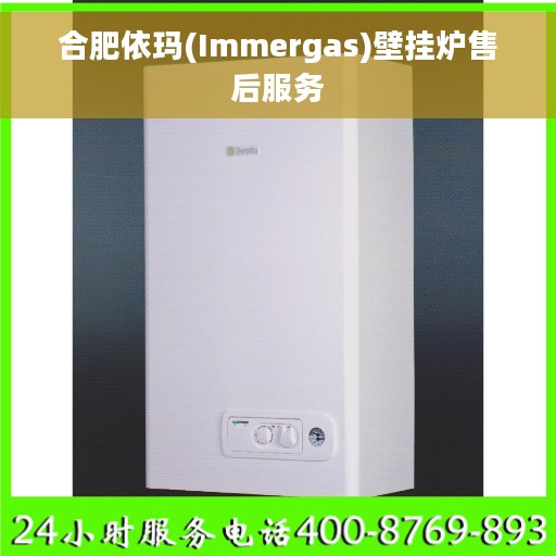 合肥依玛(Immergas)壁挂炉售后服务