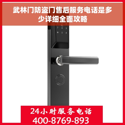 武林门防盗门售后服务电话是多少详细全面攻略