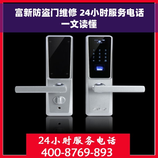 富新防盗门维修 24小时服务电话一文读懂