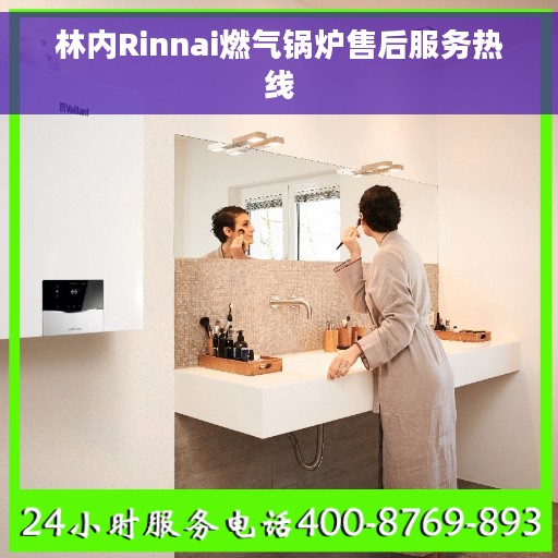 林内Rinnai燃气锅炉售后服务热线
