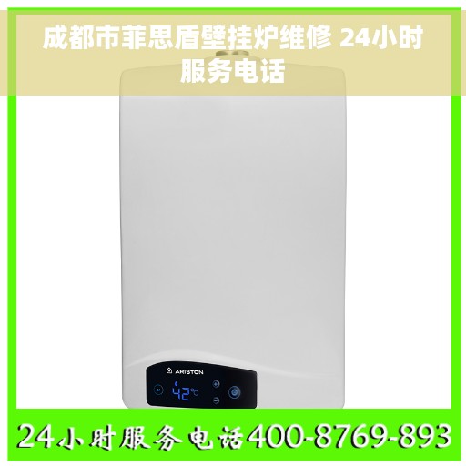 成都市菲思盾壁挂炉维修 24小时服务电话