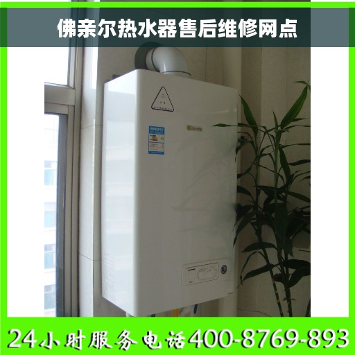 佛亲尔热水器售后维修网点