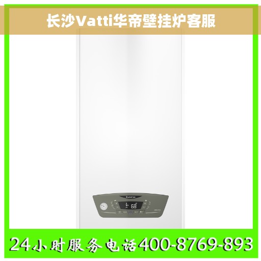 长沙Vatti华帝壁挂炉客服