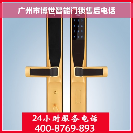 广州市博世智能门锁售后电话