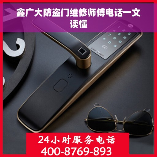 鑫广大防盗门维修师傅电话一文读懂