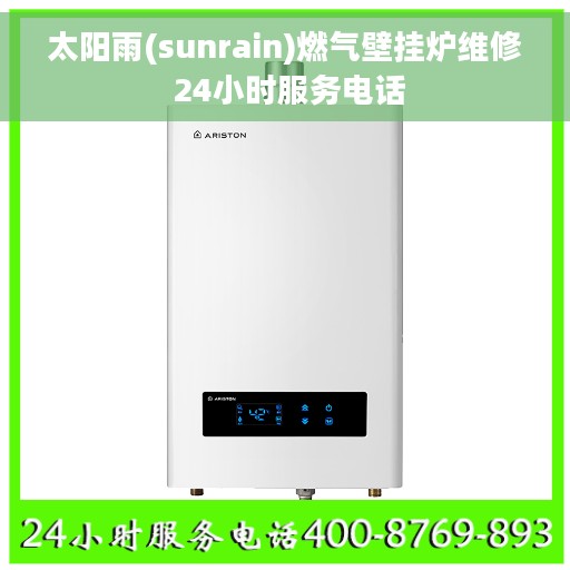 太阳雨(sunrain)燃气壁挂炉维修 24小时服务电话