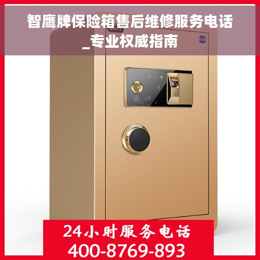 智鹰牌保险箱售后维修服务电话_专业权威指南 智鹰牌保险箱售后维修服务电话_专业权威指南