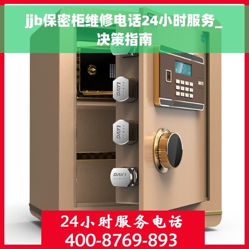 jjb保密柜维修电话24小时服务_决策指南
