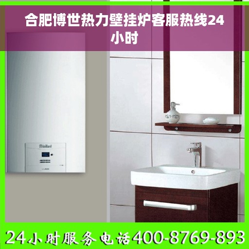 合肥博世热力壁挂炉客服热线24小时 合肥博世热力壁挂炉客服热线24小时