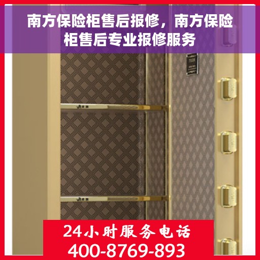 南方保险柜售后报修，南方保险柜售后专业报修服务