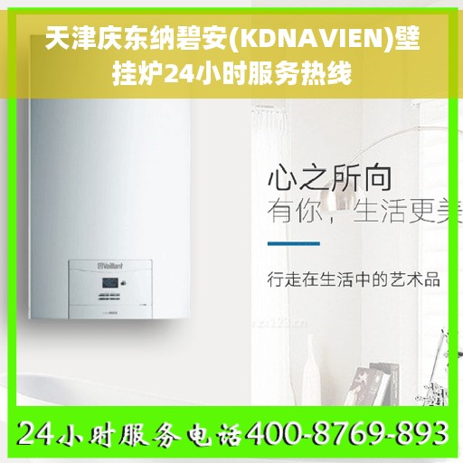 天津庆东纳碧安(KDNAVIEN)壁挂炉24小时服务热线