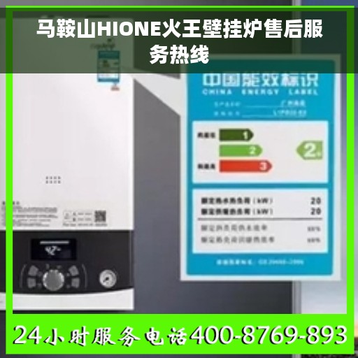 马鞍山HIONE火王壁挂炉售后服务热线