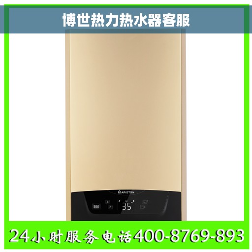 博世热力热水器客服