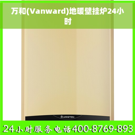 万和(Vanward)地暖壁挂炉24小时 万和(Vanward)地暖壁挂炉24小时