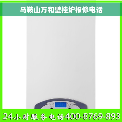 马鞍山万和壁挂炉报修电话 马鞍山万和壁挂炉报修电话