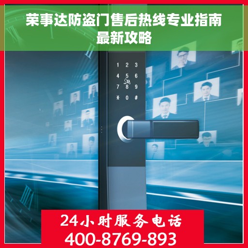 荣事达防盗门售后热线专业指南最新攻略 荣事达防盗门售后热线专业指南最新攻略