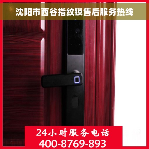 沈阳市西谷指纹锁售后服务热线