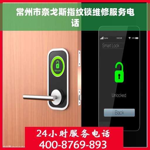 常州市奈戈斯指纹锁维修服务电话