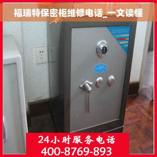 福瑞特保密柜维修电话_一文读懂