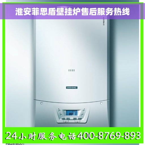 淮安菲思盾壁挂炉售后服务热线