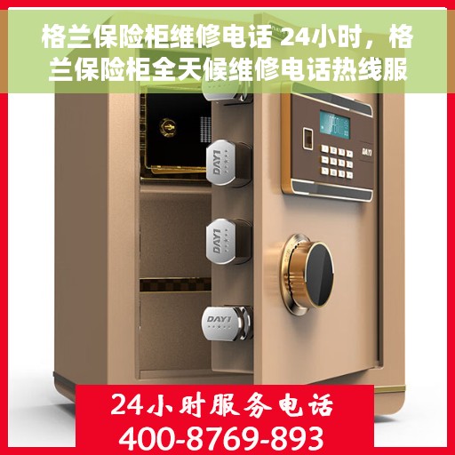 格兰保险柜维修电话 24小时，格兰保险柜全天候维修电话热线服务