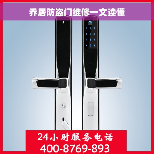 乔居防盗门维修一文读懂