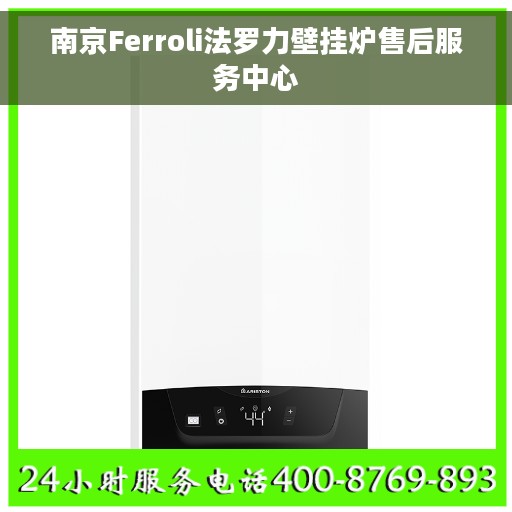 南京Ferroli法罗力壁挂炉售后服务中心