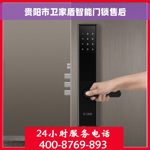 贵阳市卫家盾智能门锁售后