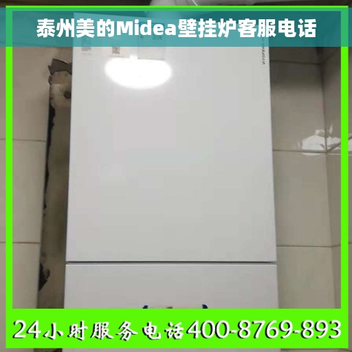 泰州美的Midea壁挂炉客服电话