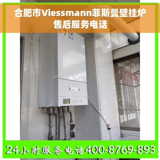合肥市Viessmann菲斯曼壁挂炉售后服务电话